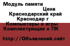 Модуль памяти ddr2 2gb kingston kvr800d2n6/2g › Цена ­ 400 - Краснодарский край, Краснодар г. Компьютеры и игры » Комплектующие к ПК   